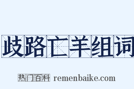 歧路亡羊组词是什么意思的图片